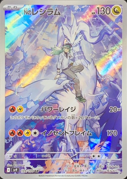 Nのレシラム (AR) {109/100} [SV9/バトルパートナーズ] [SV] 1