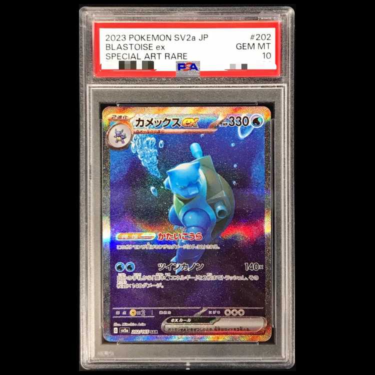 【PSA10】カメックスex SAR 202/165 1枚