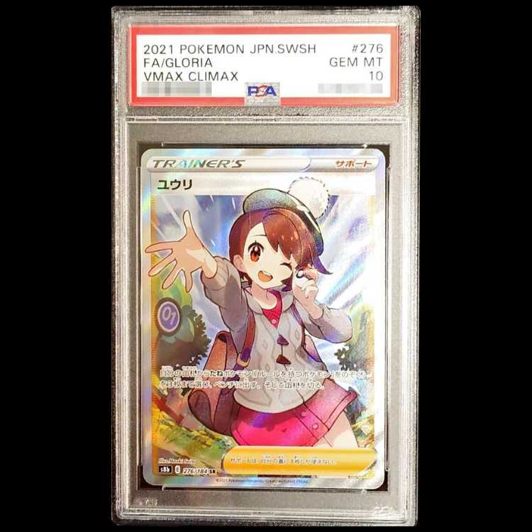 【PSA10】ユウリ SR 276/184 1枚