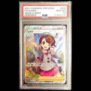 【PSA10】ユウリ SR 276/184 1枚