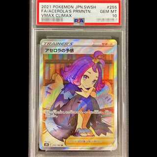 【PSA10】アセロラの予感 SR 255/184 1枚