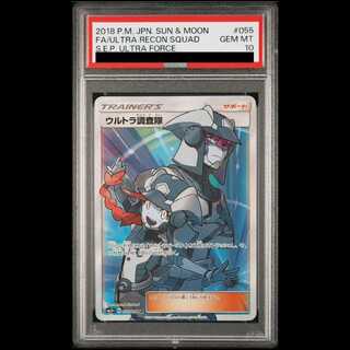 【PSA10】ウルトラ調査隊 SR 055/050 1枚