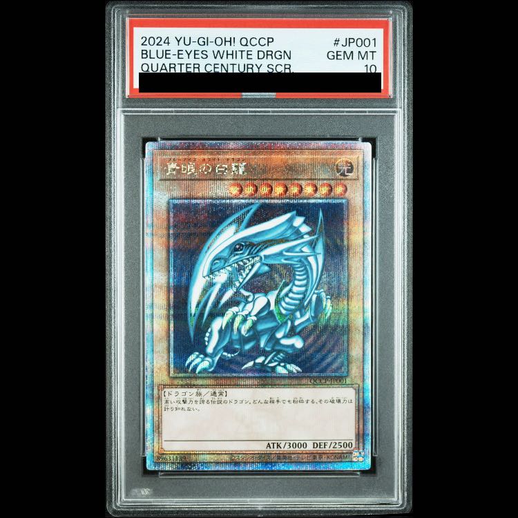 【PSA10】青眼の白龍 QCSE・25thシク QCCP-JP001 1枚