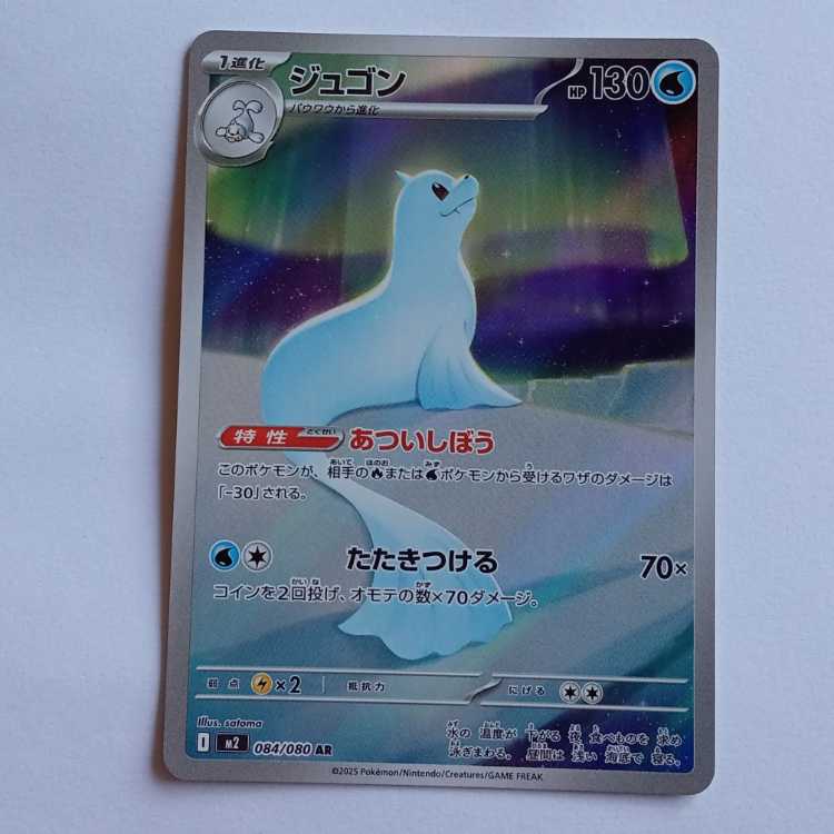【プレイ用】ジュゴン (AR) M2 084/080 ポケカ トレカ道 1枚