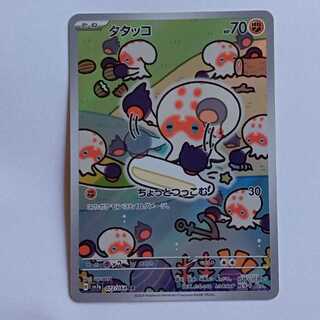 【プレイ用】タタッコ (AR) SV7a 072/064 ポケカ トレカ道 1枚