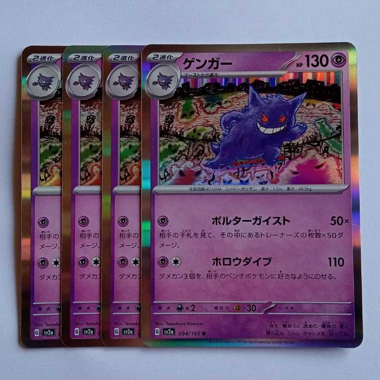 【プレイ用】ゲンガー (R) 4枚セット SV2a 094/165 ポケカ トレカ道 1枚