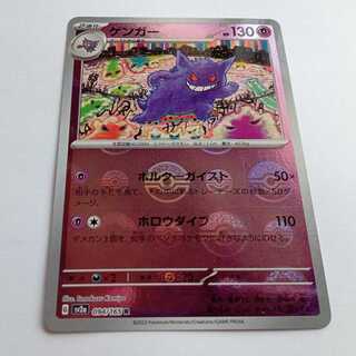 【プレイ用a】ゲンガー (モンスターボールミラー) SV2a 094/165 ポケカ トレカ道 1枚