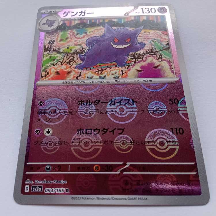 【プレイ用b】ゲンガー (モンスターボールミラー) SV2a 094/165 ポケカ トレカ道 1枚