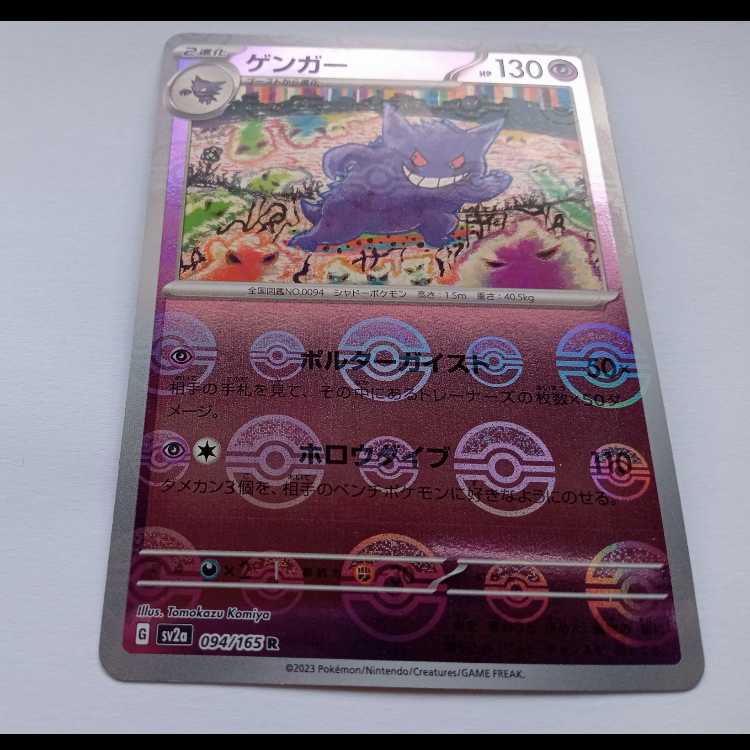 【プレイ用c】ゲンガー (モンスターボールミラー) SV2a 094/165 ポケカ トレカ道 1枚