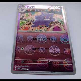 【プレイ用c】ゲンガー (モンスターボールミラー) SV2a 094/165 ポケカ トレカ道 1枚