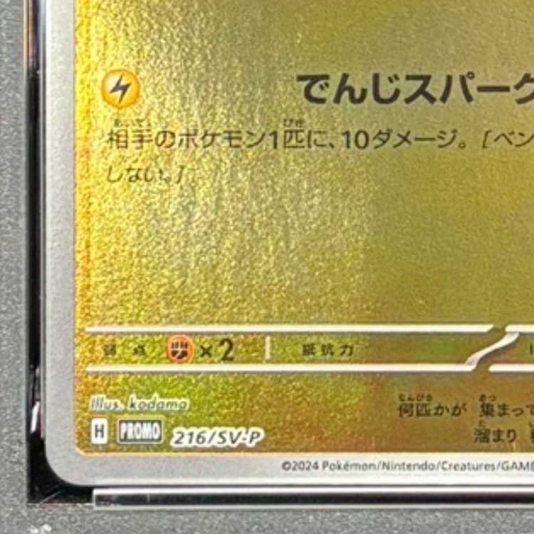 PSA10】ピカチュウ PROMO 216/SV-P 1枚 (Used) （841028385）| magi