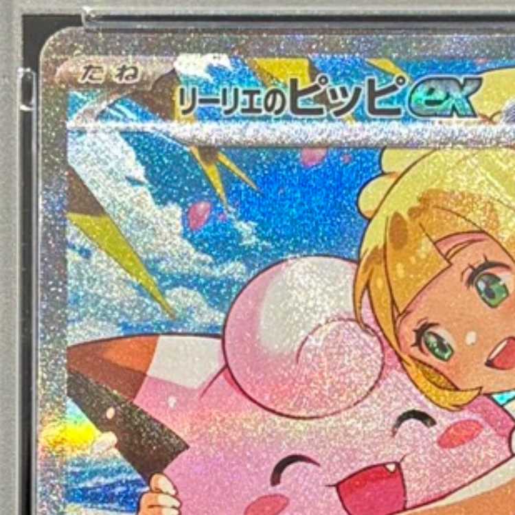 【PSA10】リーリエのピッピex(SAR仕様) S-TD 765/742 1枚