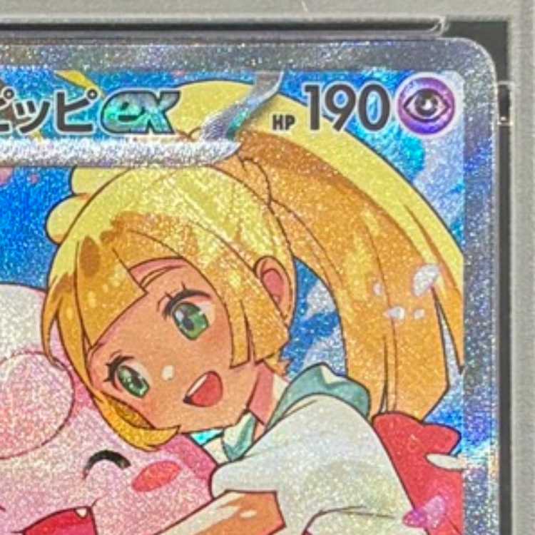 【PSA10】リーリエのピッピex(SAR仕様) S-TD 765/742 1枚