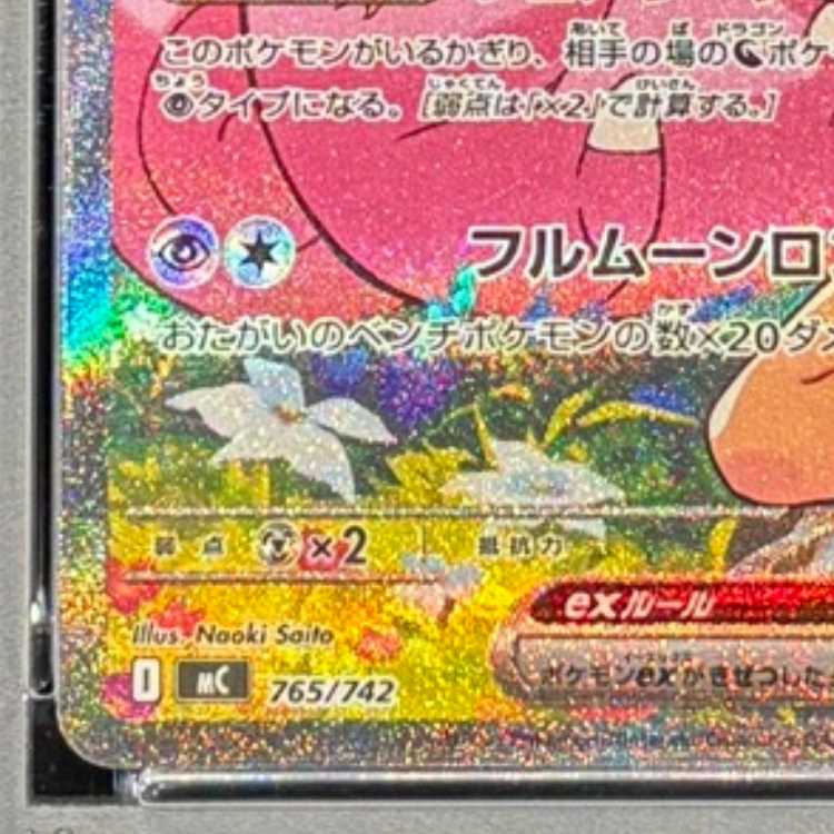 【PSA10】リーリエのピッピex(SAR仕様) S-TD 765/742 1枚