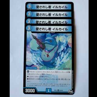 愛されし者 イルカイル (4枚セット) RP01 U 39/93 デュエマ トレカ道 4枚