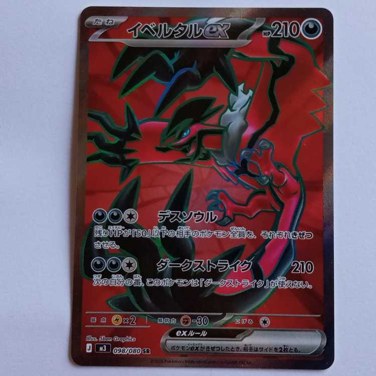 【プレイ用】イベルタルex (SR) M3 098/080 ポケカ トレカ道 1枚