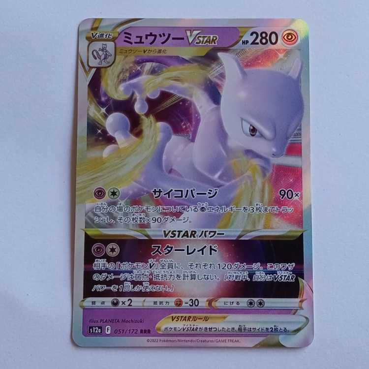 【プレイ用】ミュウツーVSTAR (RRR) s12a 051/172 ポケカ トレカ道 1枚