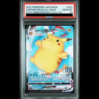 【PSA10】なみのりピカチュウVMAX RRR 022/028 1枚