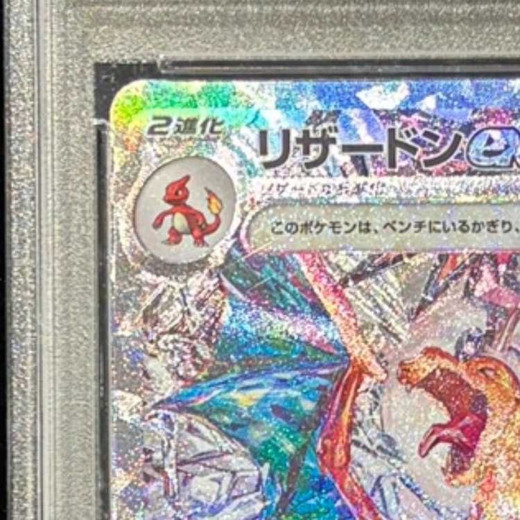 【PSA10】リザードンex SAR 134/108 1枚