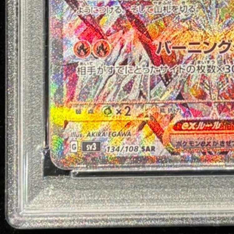 【PSA10】リザードンex SAR 134/108 1枚
