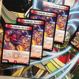 b228 BUNBUN・ヴァイカー ブンブンヴァイカー　4枚 名もなき