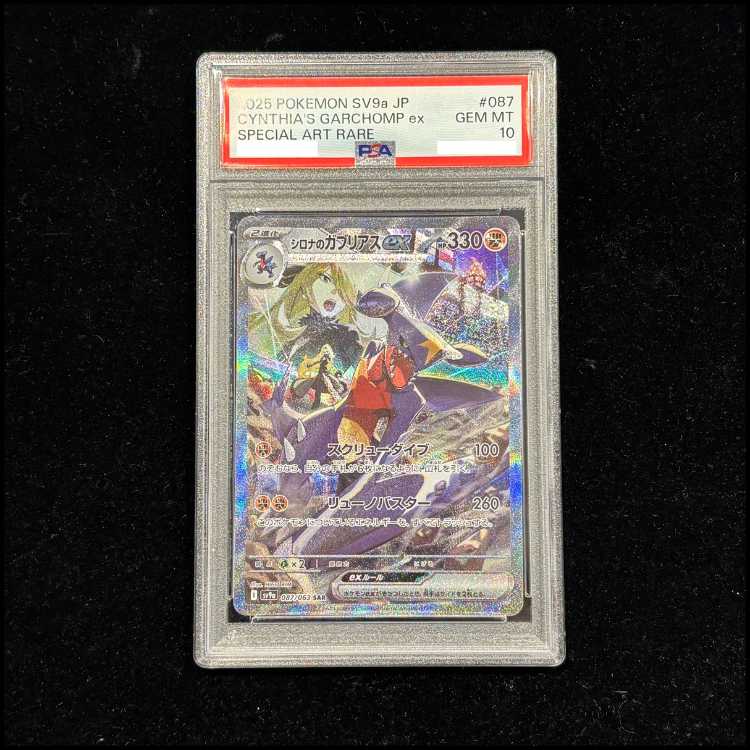 【PSA10】シロナのガブリアスex SAR 087/063 1枚