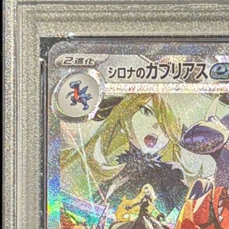 【PSA10】シロナのガブリアスex SAR 087/063 1枚