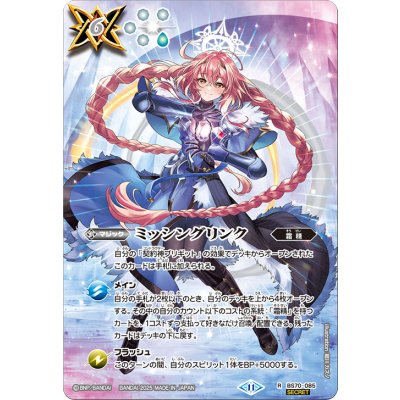 (2025/11)(SECRET)ミッシングリンク(ブリギットイラスト)【R-SEC】{BS70-085}《白》 1枚