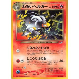 〔状態B〕わるいヘルガー LV.32【★】{旧裏} 1