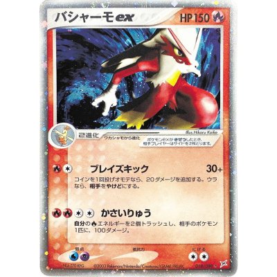 〔状態C〕バシャーモex【☆】{018/080} 1枚