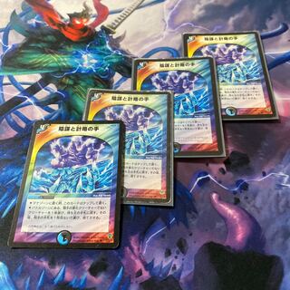 陰謀と計略の手