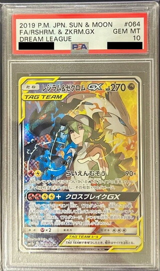 〔PSA10鑑定済〕レシラム＆ゼクロムGX(SA)【SR】{064/049} 1