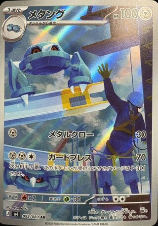 メタング (AR) {092/083} [M4/ニンジャスピナー] [MEGA] 1