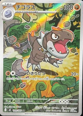 チゴラス (AR) {089/080} [M3/ムニキスゼロ] [MEGA] 1