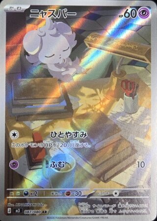 ニャスパー (AR) {087/080} [M3/ムニキスゼロ] [MEGA] 1