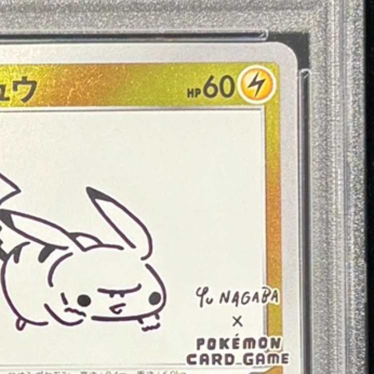 【PSA10】ピカチュウ YU NAGABA プロモ 開封済み PROMO 208/S-P 1枚