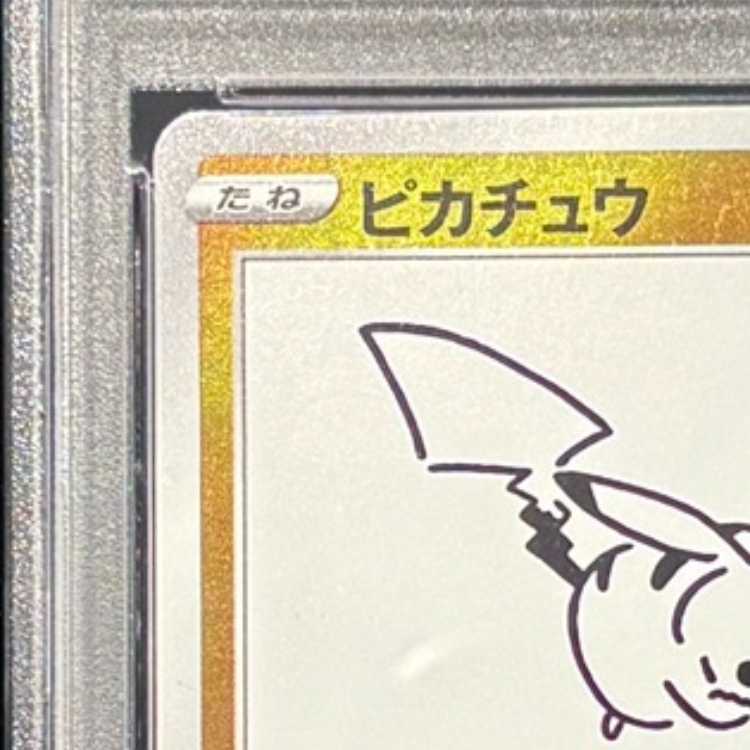 【PSA10】ピカチュウ YU NAGABA プロモ 開封済み PROMO 208/S-P 1枚