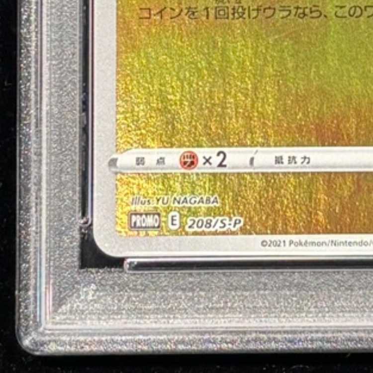 【PSA10】ピカチュウ YU NAGABA プロモ 開封済み PROMO 208/S-P 1枚