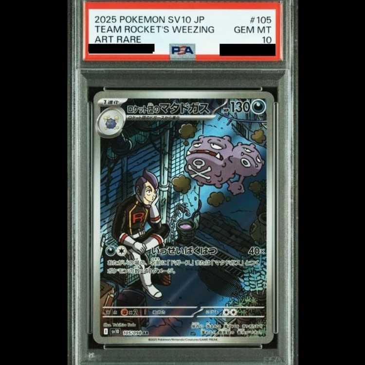 【PSA10】ロケット団のマタドガス AR 105/098 1枚