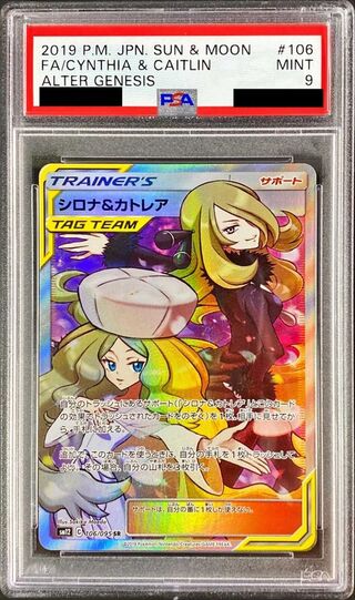 〔PSA9鑑定済〕シロナ＆カトレア【SR】{106/095} 1枚