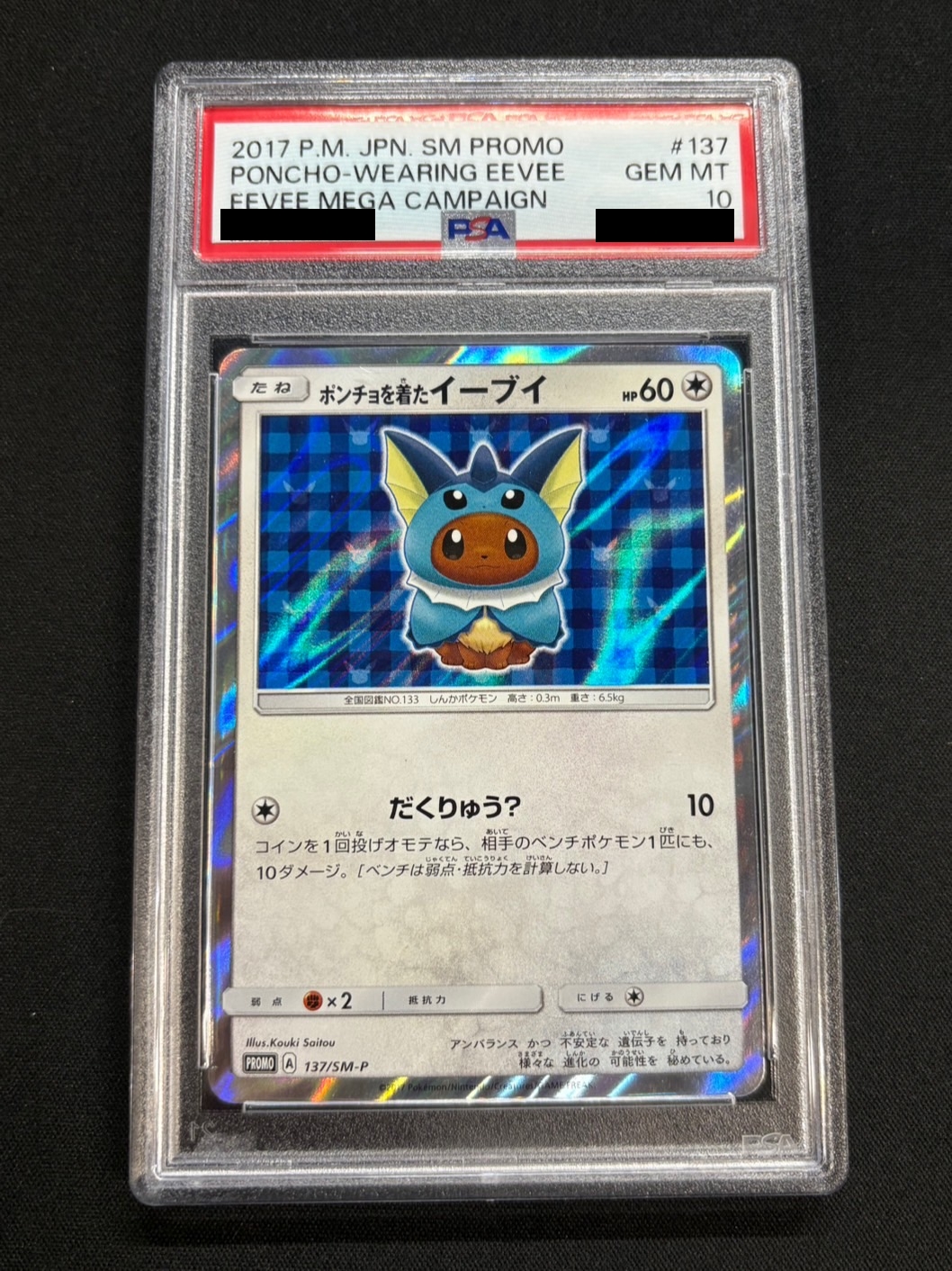 〔※状態難/PSA10鑑定済〕ポンチョを着たイーブイ(SW)【P】{137/SM-P} 1枚