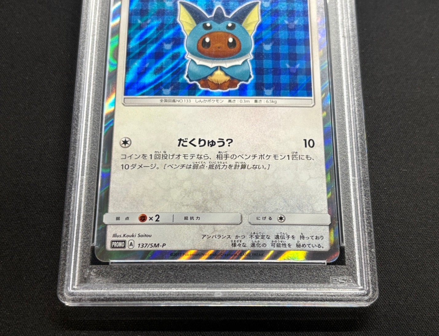 〔※状態難/PSA10鑑定済〕ポンチョを着たイーブイ(SW)【P】{137/SM-P} 1枚