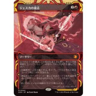 (FOIL)(アーカイブ)ジェスカの意志/Jeska's Will《日本語》【SOA】 1枚