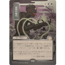 (シルバースクロールFOIL)(日限定イラスト)選別の儀式/Culling Ritual《日本語》【SOA】 1枚