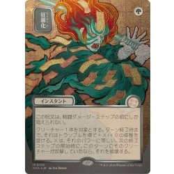 (シルバースクロールFOIL)(日限定イラスト)狂暴化/Berserk《日本語》【SOA】 1枚