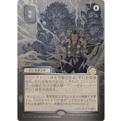 (シルバースクロールFOIL)(日限定イラスト)猿術/Pongify《日本語》【SOA】 1枚