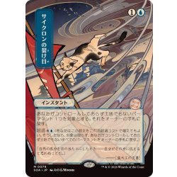 (日限定イラスト)サイクロンの裂け目/Cyclonic Rift《日本語》【SOA】 1枚