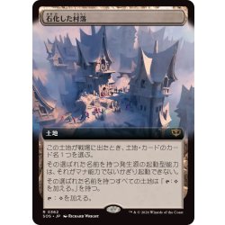 (FOIL)(フルアート)石化した村落/Petrified Hamlet《日本語》【SOS】 1枚