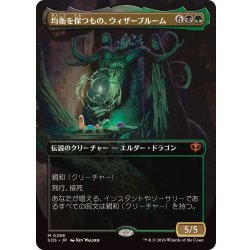 (FOIL)(フルアート)均衡を保つもの、ウィザーブルーム/Witherbloom, the Balancer《日本語》【SOS】 1枚