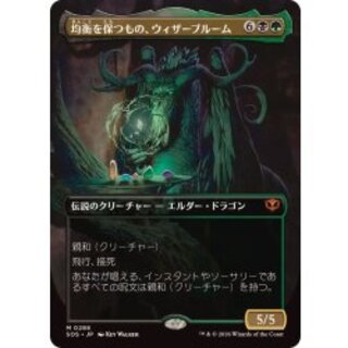 (FOIL)(フルアート)均衡を保つもの、ウィザーブルーム/Witherbloom, the Balancer《日本語》【SOS】 1枚